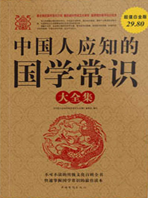 Cover image for 中国人应知的国学常识大全集